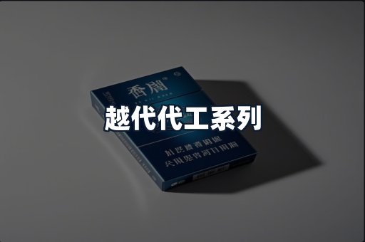 越代代工系列