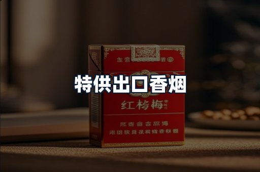 特供出口香烟